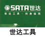 世达（SATA）工具